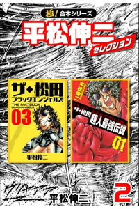楽天kobo電子書籍ストア 極 合本シリーズ 平松伸二セレクション2巻 平松伸二 楽天kobo電子書籍ストア 極 合本シリーズ 平松伸二セレクション2巻 平松伸二